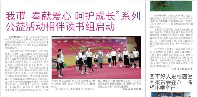  “奉献爱心 呵护成长”公益活动媒体报道《四平晚报》（2018.5.28
